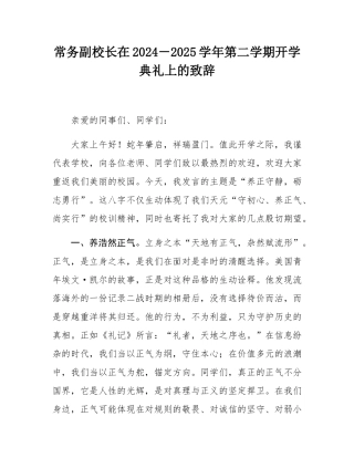常务副校长在2024－2025学年第二学期开学典礼上的致辞.docx
