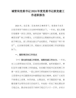 城管局党委书记2024年度党委书记抓党建工作述职报告.docx