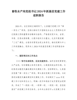 畜牧水产局党组书记2024年抓基层党建工作述职报告.docx