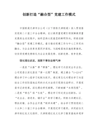 创新打造“融合型”党建工作模式.docx