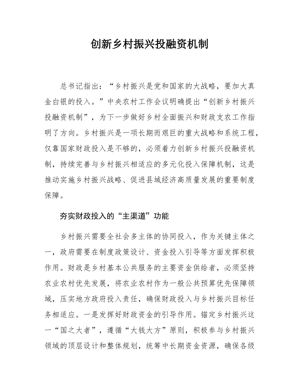 创新乡村振兴投融资机制.docx_第1页
