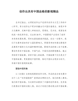 创作出具有中国品格的影视精品.docx