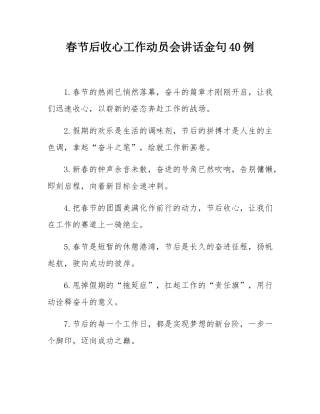 春节后收心工作动员会讲话金句40例.docx