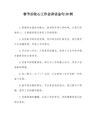 春节后收心工作会讲话金句30例.docx