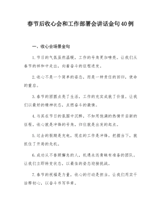 春节后收心会和工作部署会讲话金句40例.docx