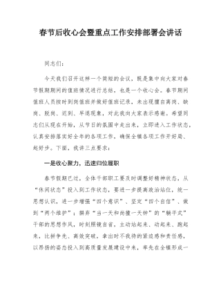 春节后收心会暨重点工作安排部署会讲话.docx