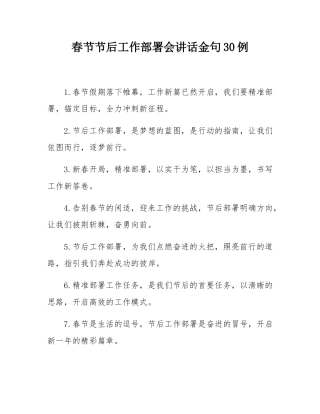 春节节后工作部署会讲话金句30例.docx
