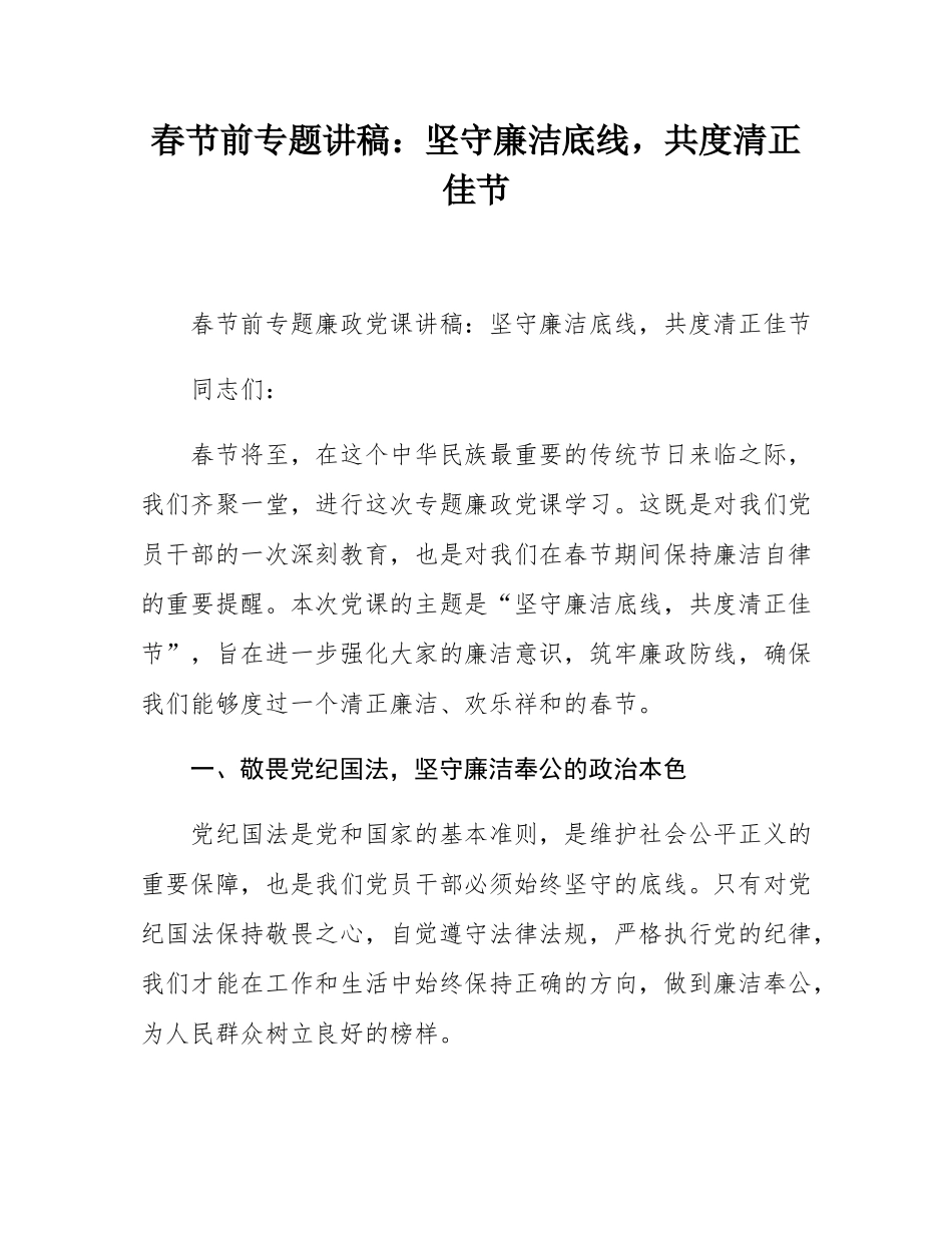 春节前专题讲稿：坚守廉洁底线，共度清正佳节.docx_第1页