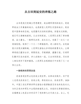 从古田到延安的淬炼之路.docx