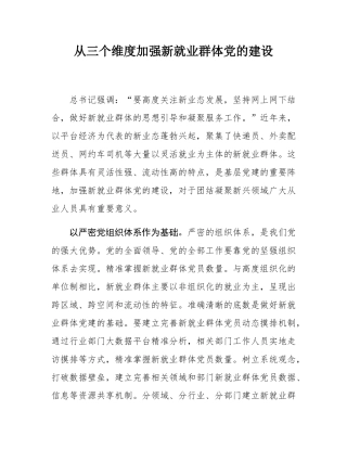 从三个维度加强新就业群体党的建设.docx
