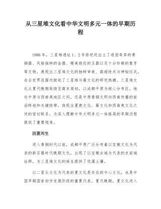 从三星堆文化看中华文明多元一体的早期历程.docx