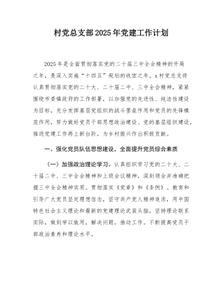 村党总支部2025年党建工作计划.docx
