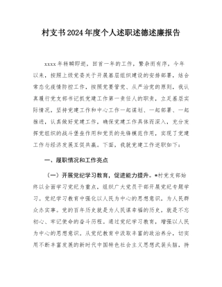村支书2024年度个人述职述德述廉报告.docx