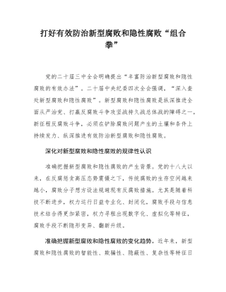 打好有效防治新型腐败和隐性腐败“组合拳”.docx