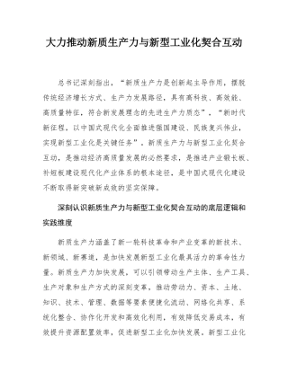 大力推动新质生产力与新型工业化契合互动.docx