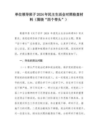单位领导班子2024年民主SH会对照检查材料（围绕“四个带头”）.docx