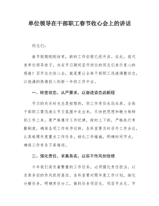 单位领导在干部职工春节收心会上的讲话.docx