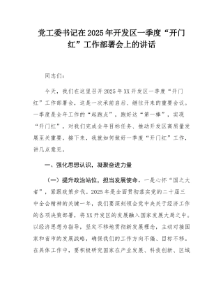 党工委书记在2025年开发区一季度“开门红”工作部署会上的讲话.docx