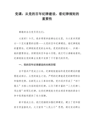 党课：从党的百年纪律建设，看纪律规矩的重要性.docx
