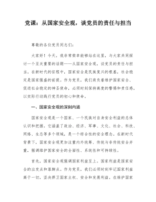党课：从国家安全观，谈党员的责任与担当.docx