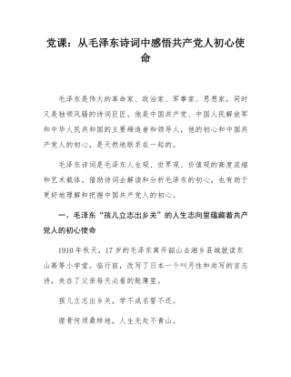 党课：从毛泽东诗词中感悟共产党人初心使命.docx