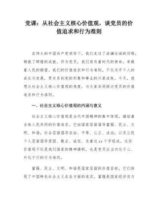 党课：从社会主义核心价值观，谈党员的价值追求和行为准则.docx