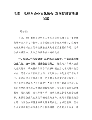 党课：党建与企业文化融合 双向促进高质量发展.docx