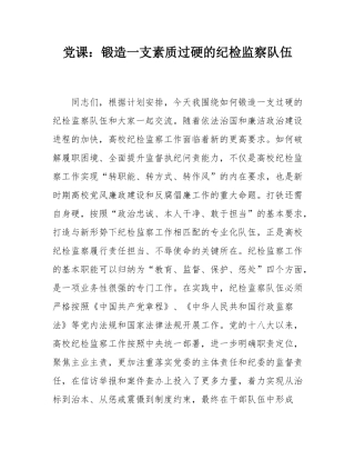 党课：锻造一支素质过硬的纪检监察队伍.docx