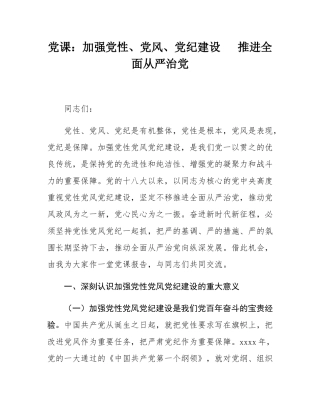 党课：加强党性、党风、党纪建设   推进全面从严治党.docx
