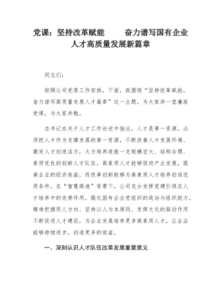 党课：坚持改革赋能     奋力谱写国有企业人才高质量发展新篇章.docx