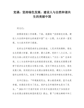 党课：坚持绿色发展，建设人与自然和谐共生的美丽中国.docx