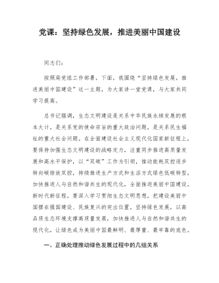 党课：坚持绿色发展，推进美丽中国建设.docx