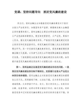 党课：坚持问题导向  抓好党风廉政建设.docx