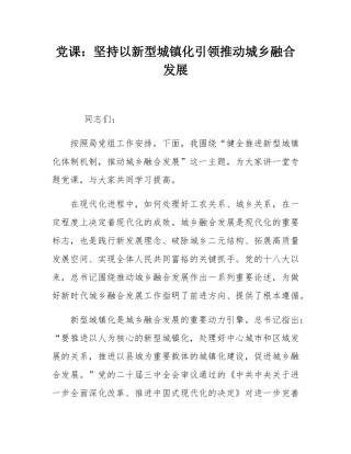 党课：坚持以新型城镇化引领推动城乡融合发展.docx