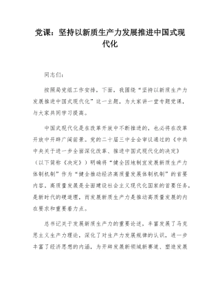 党课：坚持以新质生产力发展推进中国式现代化.docx