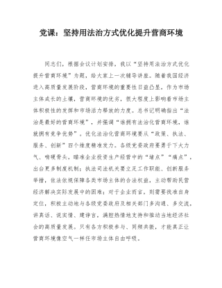 党课：坚持用法治方式优化提升营商环境.docx