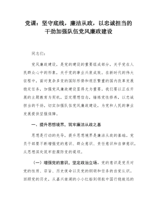 党课：坚守底线，廉洁从政，以忠诚担当的干劲加强队伍党风廉政建设.docx