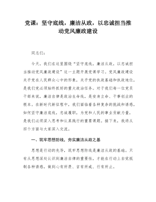 党课：坚守底线，廉洁从政，以忠诚担当推动党风廉政建设.docx