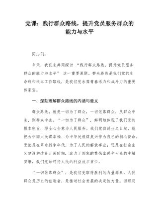 党课：践行群众路线，提升党员服务群众的能力与水平.docx