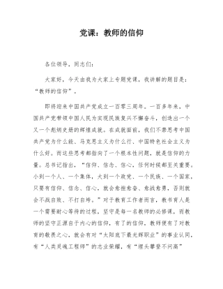 党课：教师的信仰.docx