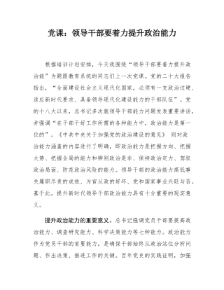 党课：领导干部要着力提升政治能力.docx