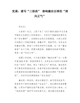 党课：谱写“三部曲”   奏响廉洁自律的“清风正气”.docx