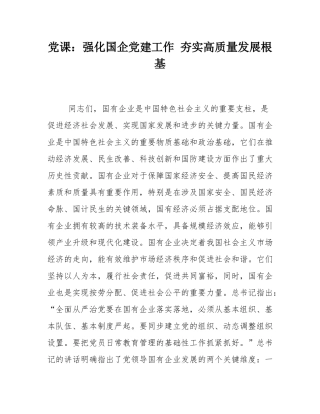 党课：强化国企党建工作 夯实高质量发展根基.docx