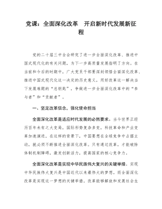 党课：全面深化改革  开启新时代发展新征程.docx