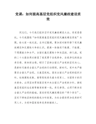 党课：如何提高基层党组织党风廉政建设质效.docx