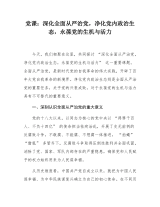 党课：深化全面从严治党，净化党内政治生态，永葆党的生机与活力.docx