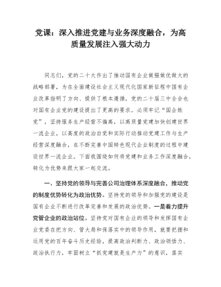 党课：深入推进党建与业务深度融合，为高质量发展注入强大动力.docx