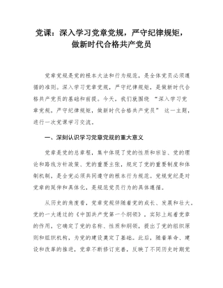 党课：深入学习党章党规，严守纪律规矩，做新时代合格共产党员.docx