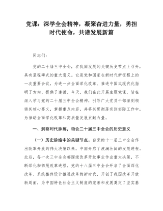 党课：深学全会精神，凝聚奋进力量，勇担时代使命，共谱发展新篇.docx