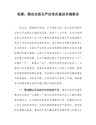 党课：推动全面从严治党在基层末端落实.docx